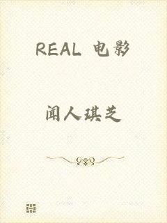 REAL 电影